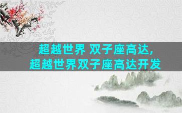 超越世界 双子座高达,超越世界双子座高达开发